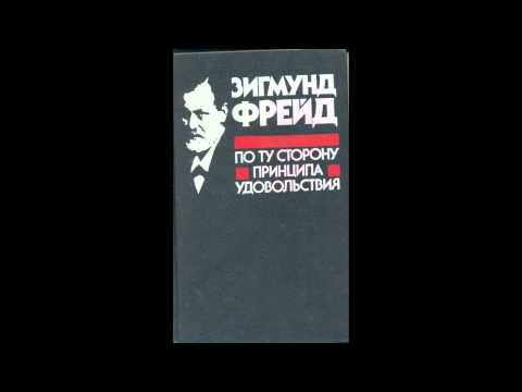 По ту сторону принципа удовольствия. 2