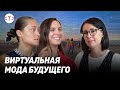 Цифровая одежда - новая мода? Дарья Шаповалова и Наталья Моденова, стартап DressX | #tekiz