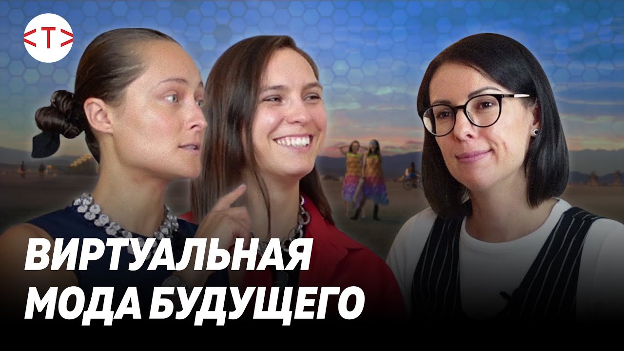 Цифровая одежда - новая мода? Дарья Шаповалова и Наталья Моденова, фэшн ...