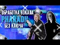 ОБРАБОТКА ВОКАЛА КАК У PHARAOH - БЕЗ КЛЮЧА / LOGIC PRO X