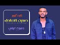 حسين الصادق دموع عيني أغاني سودانية 2021 
