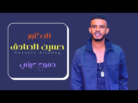 حسين الصادق دموع عيني أغاني سودانية 2021