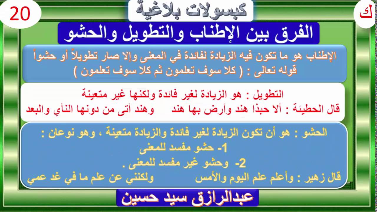 الفرق بين الإطناب والزيادة والحشو كبسولات بلاغية 80