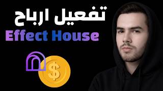 Effect House تفعيل ارباح