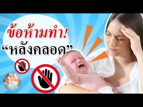 หลังคลอด : ข้อห้ามทำ “หลังคลอด” | แม่ท้องห้ามทำหลังคลอด | คนท้อง Everything