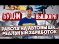 Реальный Заработок на Автовышке | Работа на Автовышке | Не Хватает Времени | #09