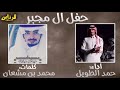 شيلت ال مجبر ⚡️اداء حمد الطويل ⚡️كلمات محمد مشعان ⚡️