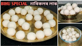 Bihu special নাৰিকলৰ লাৰু বগা আৰু টান কৰাৰ টিপচ | Coconut ladoo recipe | Narikol laru | Ladoo recipe