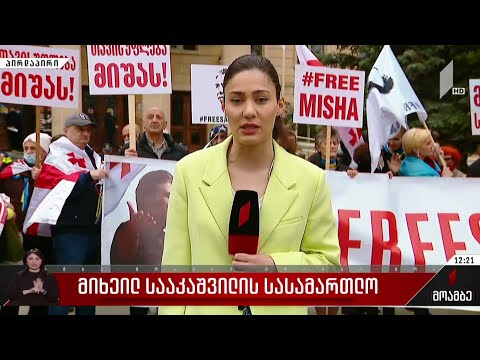 მიხეილ სააკაშვილის სასამართლო