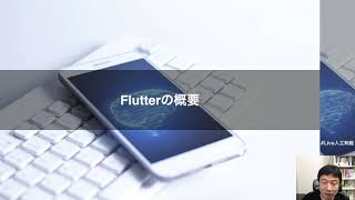 【レクチャー: Flutterの概要】【Flutter+Firebase+MLKit】人工知能（AI）を搭載したiOS、Androidアプリを作ろう