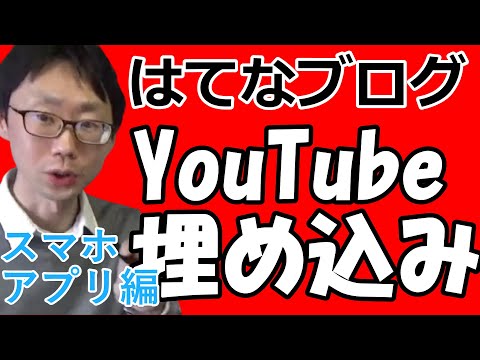 はてなブログにYouTube 動画を埋め込みするやり方【スマホアプリから貼る方法】リンクをコピペする超簡単（使い方）