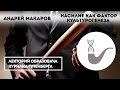 Андрей Макаров - Насилие как фактор культурогенеза