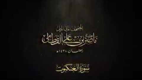 سورة العنكبوت الشيخ ناصر القطامي