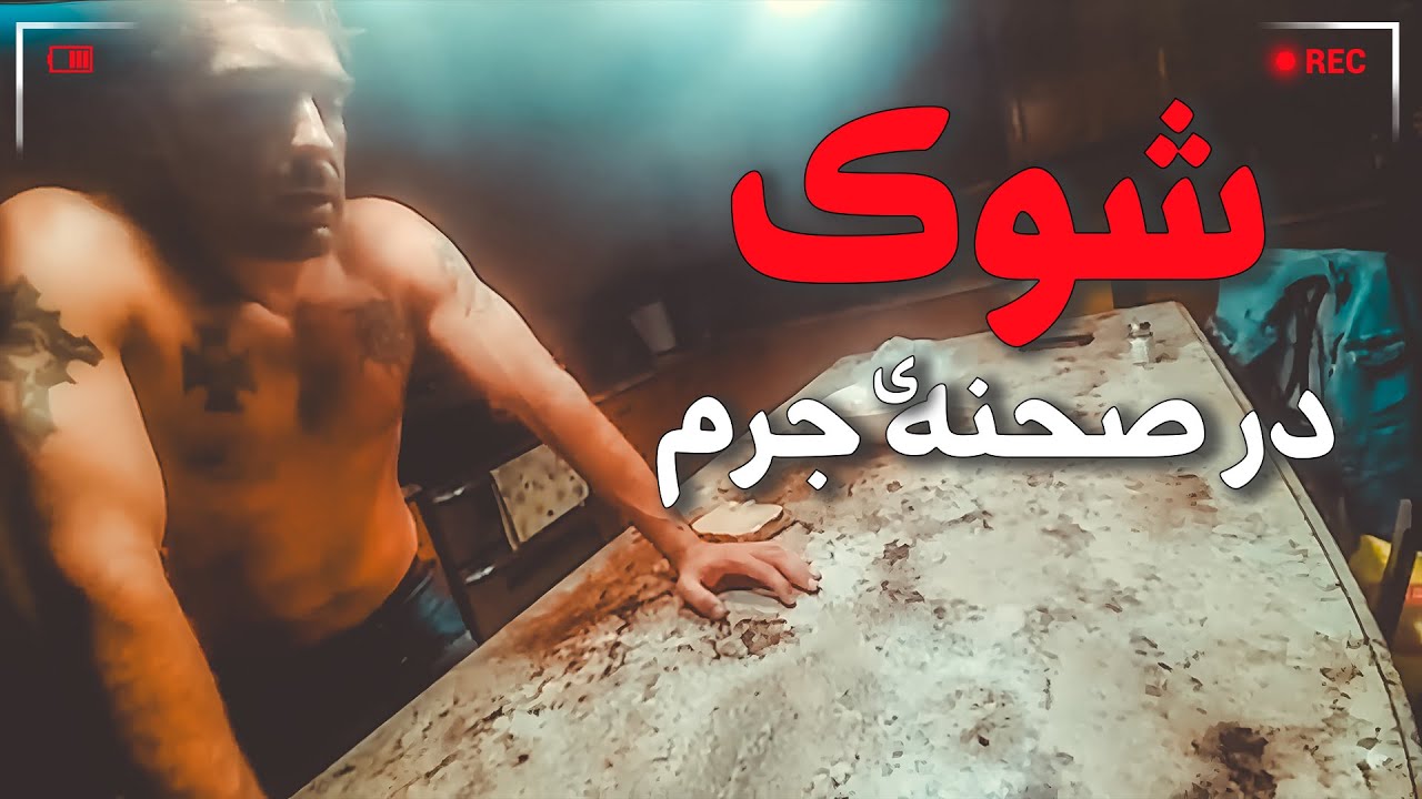 وقتی حقیقت توی زیرزمین جا نمیشه (تصاویر واقعی)