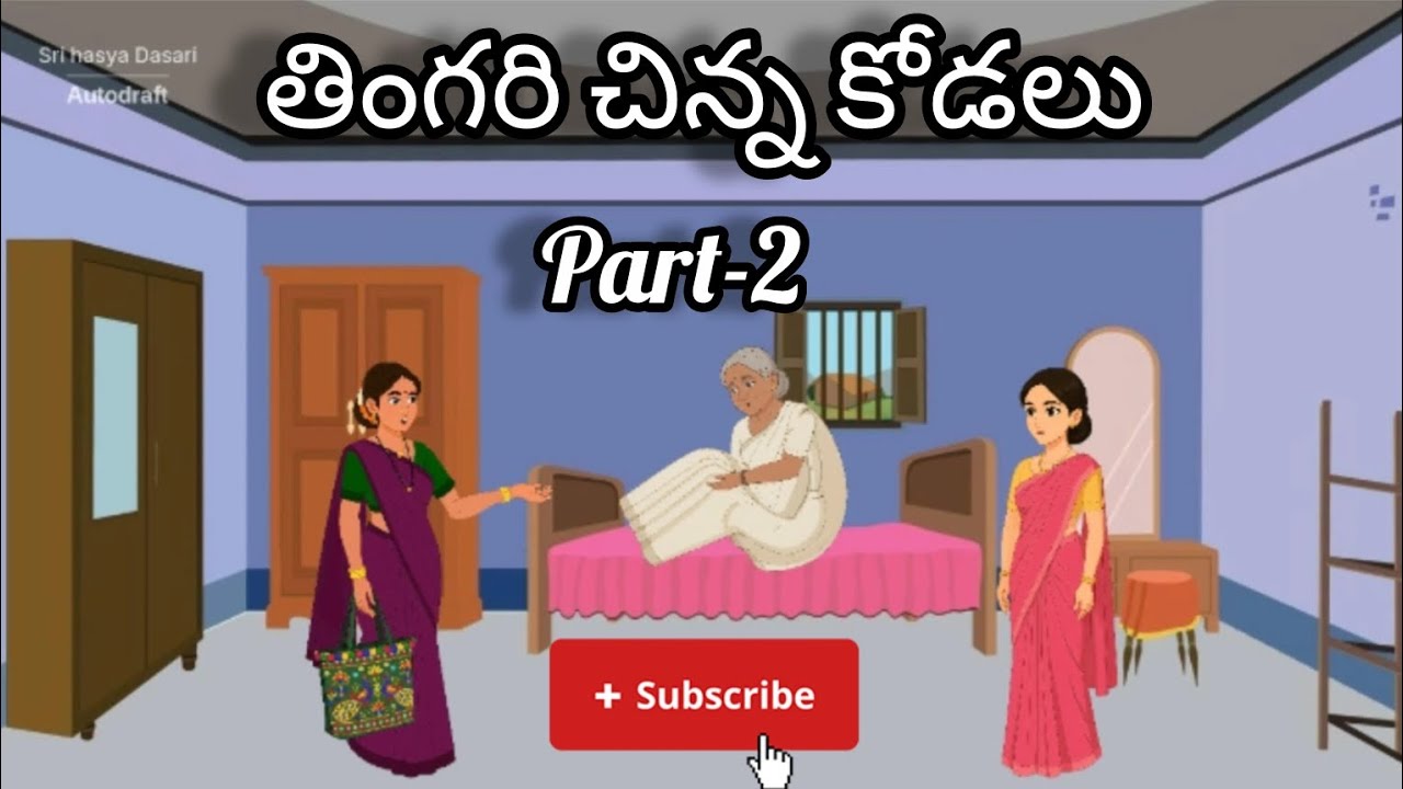 తింగరి చిన్న కోడలు| #chinnakodalu #family #yt #viralvideo #SRRchinnakathalu #trendingvideo #support 