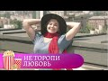 ЛЮБОВЬ НЕ БЫВАЕТ ПО ЗАКАЗУ! Не торопи любовь. Мир киномана