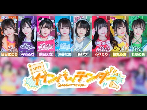 【歌割り動画】ガンバッテンダー / iLiFE!