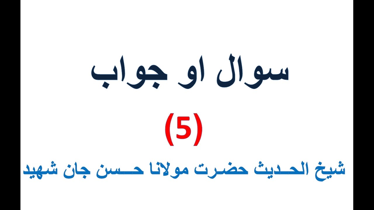 MULANA HASAN JAN SHAHEED SAWAL AW JAWAB (5)