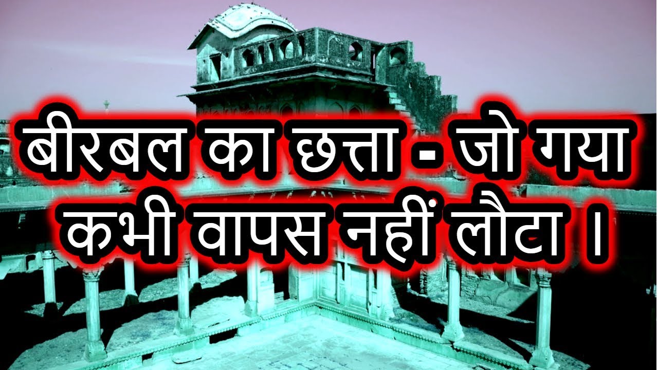 Birbal ka chhatta explained in Hindi | Mysterious Nights India | Episode -  98#