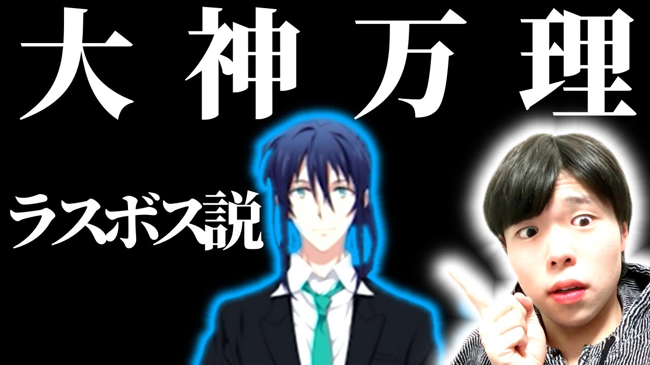 【アイナナ初心者】大神万理をラスボスだと思っているアイナナ初心者がノーカットで10分語る動画/初心者がアイナナに沼るまで#59