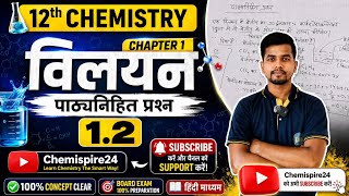 NCERT पाठ्यनिहित प्रश्न 1.2 solution|| 12th chemistry|| chapter 1 विलयन|| #mpboard #ncert #chemistry
