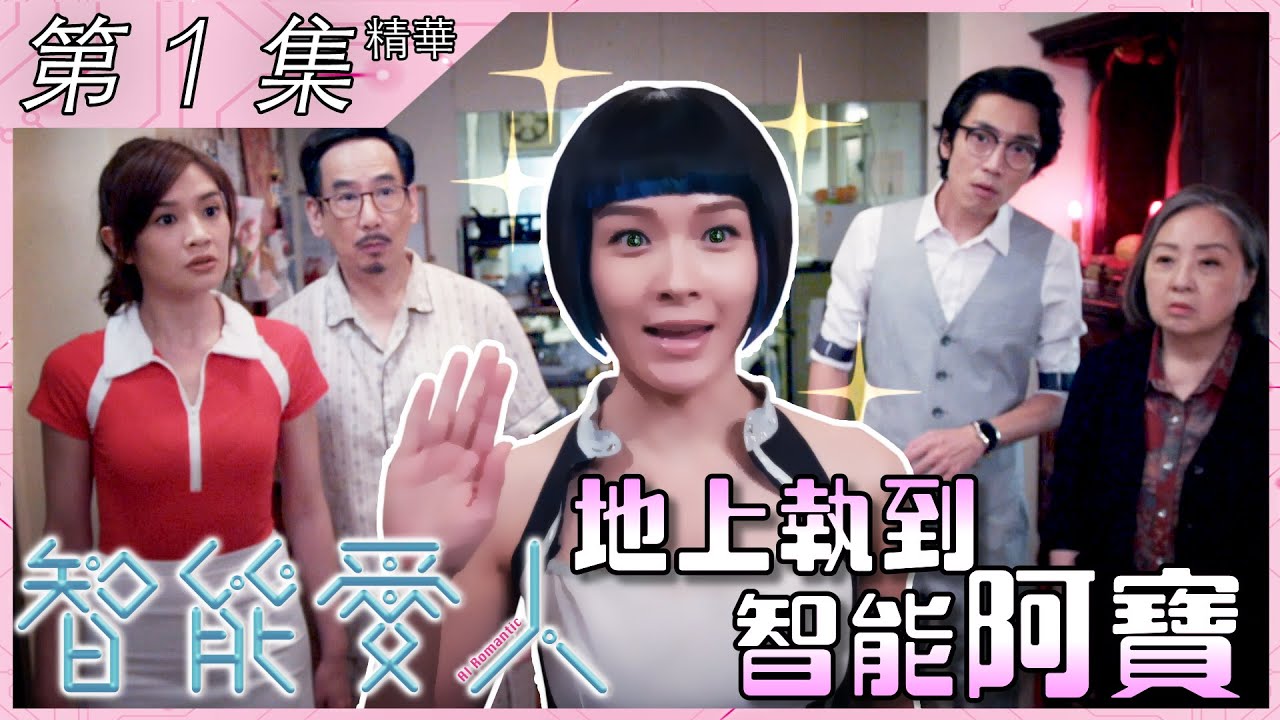 智能愛人 麥美恩扮大胸機械人超好笑李佳芯女僕造型登場滿足宅男 香港經濟日報 Topick 娛樂 D