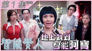 智能愛人｜第1集加長版精華｜地上執到智能阿寶｜李佳芯｜陸永｜馮盈盈