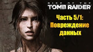 Лара Крофт, прохождение игры Rise of the Tomb Raider - Часть #5/1: Повреждение данных Лара Крофт, прохождение игры Rise of the Tomb Raider - Часть #5/1: Повреждение данных
