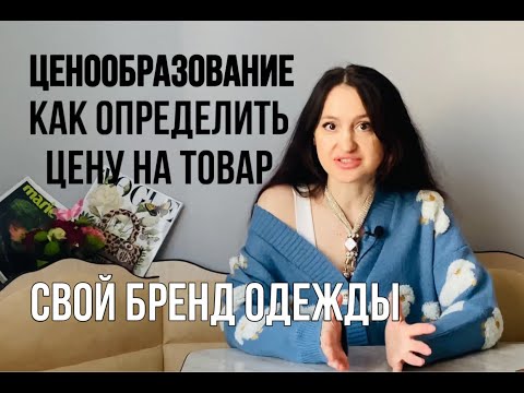 Как правильно сделать наценку на товар?| Развиваем бренд одежды