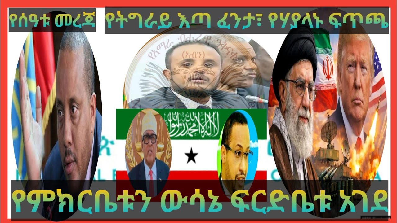 የተባረሩት የአብን አባላት፣ የኢትዮ እስራኤል ግንኙነት፣ ሶማሌላንድ አምባሳደር ሾመች የሀያላኑ ፍጥጫ #ethiopia #newsupdate #news #iran 