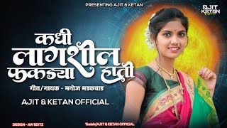 KADHI LAGSHIL PHAKDYA HATI (REMIX) AJIT & KETAN 