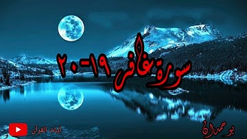 سورة غافر آية: ١٩-٢٠ يعلم خائنة الأعين وما تخفي الصدور... / الشيخ مشاري راشد العفاسي