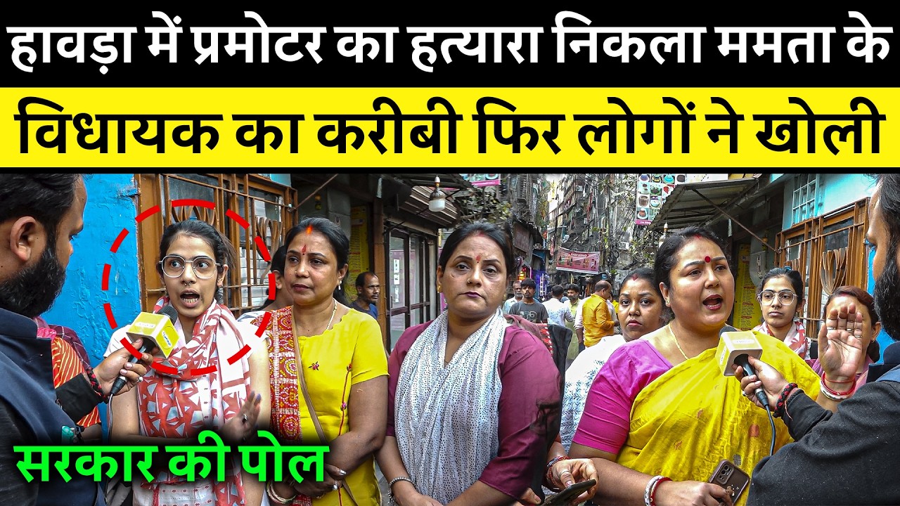 Howrah Promoter Shootout Case | Mamta सरकार की कानून व्यवस्था पर जनता का बड़ा बयान | WB Elections