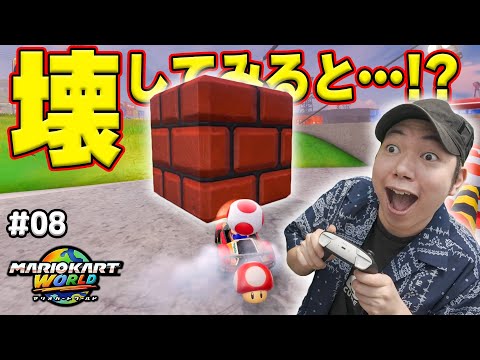 キノピオファクトリーのハテナパネルを集めるぞっ!コーダのマリオカートワールドフリーラン実況 Part08