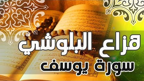 سورة يوسف كاملة - هزاع البلوشي - تلاوة رائعة سبحان الله