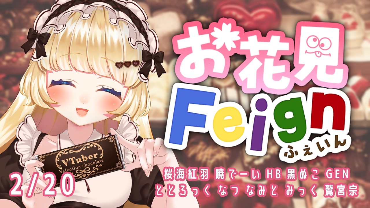 【 Feign 】2/20 🌸 びみょうにサムネの時期がずれるんだ 🌸 【 #お花見Feign 】