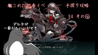 【助言・情報・感想不要】2025春イベ手探り攻略【艦これ】E4 その④