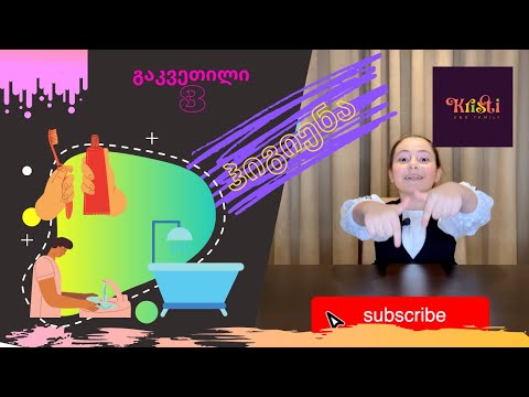 რუსული ენის სწავლა. გაკვეთილი - 3 ჰიგიენა.