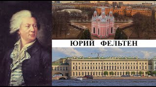 Архитектор Юрий Фельтен (Созидатели Петербурга)