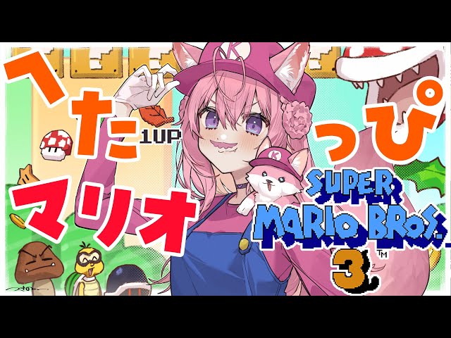 【FCスーパーマリオブラザーズ3】ありとあらゆる死に方をするへたっぴマリオ！ワールド6いくよおおお🔥【博衣こより/ホロライブ】のサムネイル