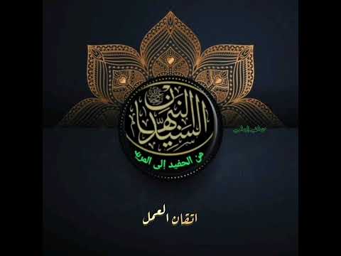 إتقان العمل العارف بالله سيدنا محمد النبهان رضي الله عنه