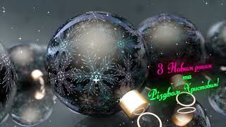 З Новим роком та Різдвом Христовим!