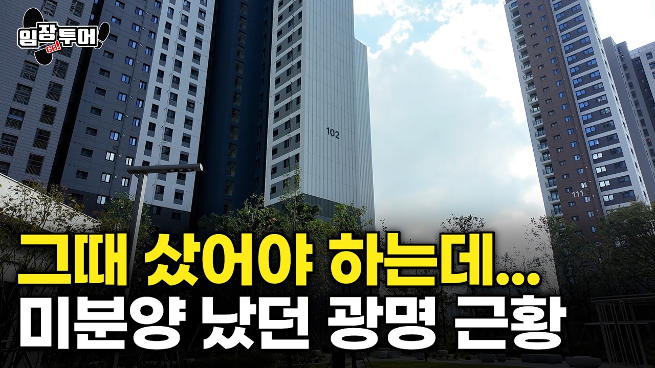 [현장 탐방] 서울보다 좋다! 가성비 신축 아파트ㅣ광명센트럴아이파크