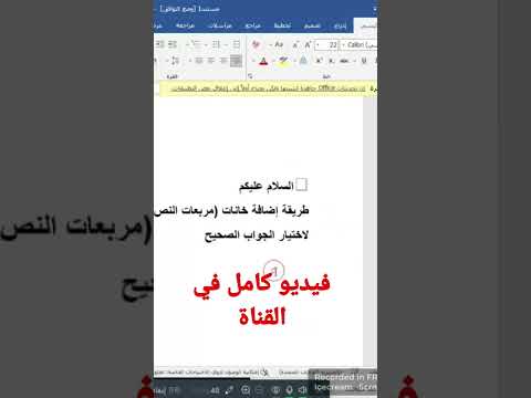 اضافة مربعات الاختيار وورد 