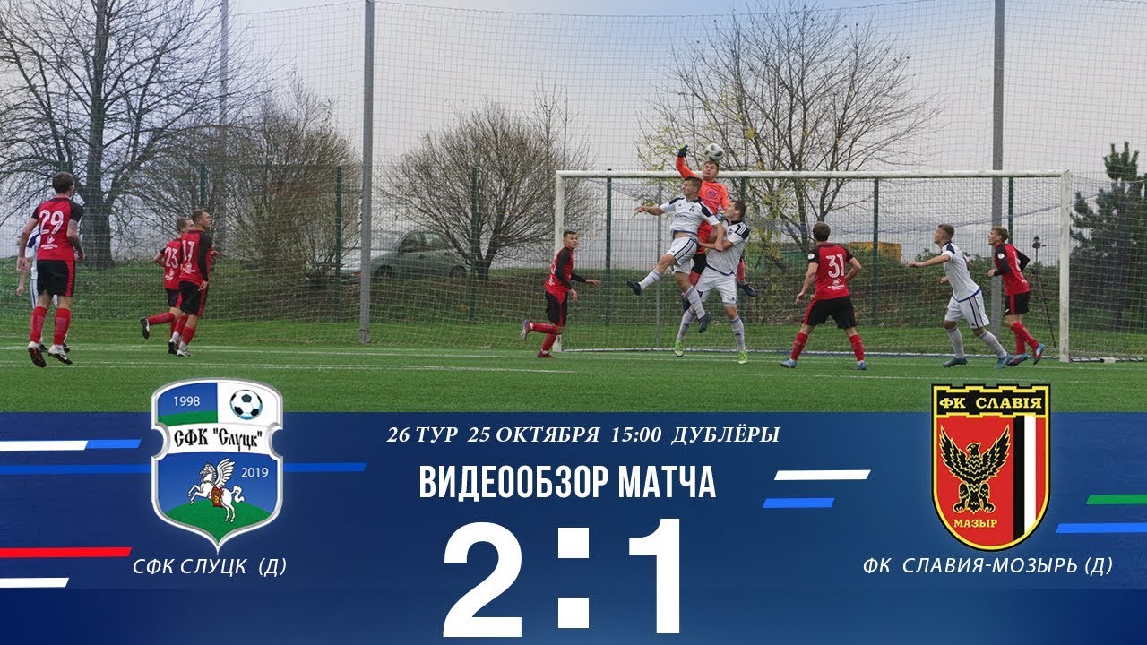 Беларусбанк — чемпионат Беларуси 26-й тур дублёры СФК.Слуцк - ФК.Славия ...