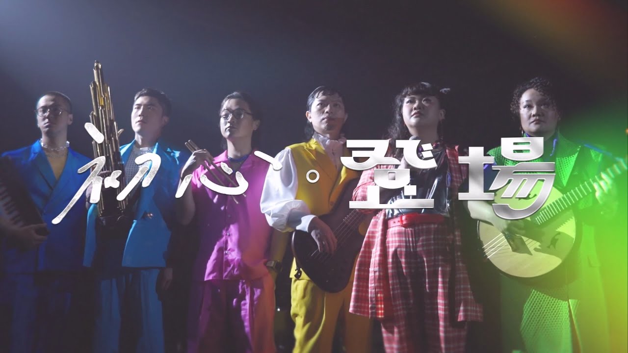 跨界融合的瘋狂音樂實驗！金曲樂團「A Root 同根生」演唱會初心登場！ ft.柔米、林奕碩、百白、Drag Queen瘋家－《初心。登場》EP14