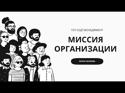 Миссия организации