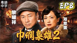【TVB經典年代劇】8 朗軍將東泰大權交予九妹，梁非凡越獄伺機報復，一場生死博弈正式展開！ #鄧萃雯 #黎耀祥 #黃浩然 #陳法拉 #惠英紅 #岳華 #TVB劇集 #中文字幕 #巾幗梟雄之義海豪情