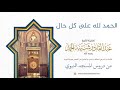 الحمد لله على كل حال | فضيلة الشيخ عبدالقادر شيبة الحمد رحمه الله778