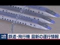 鉄道･飛行機 最新の運行情報